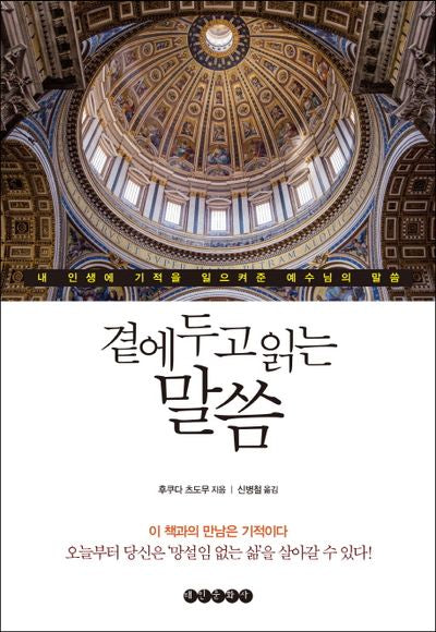곁에 두고 읽는 말씀