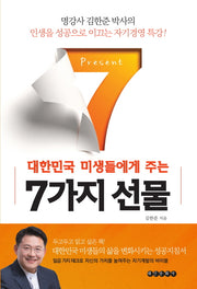 대한민국 미생들에게 주는 7가지 선물