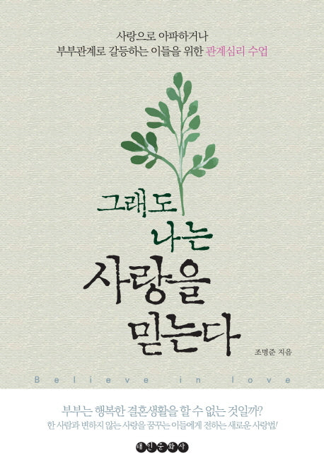 그래도 나는 사랑을 믿는다