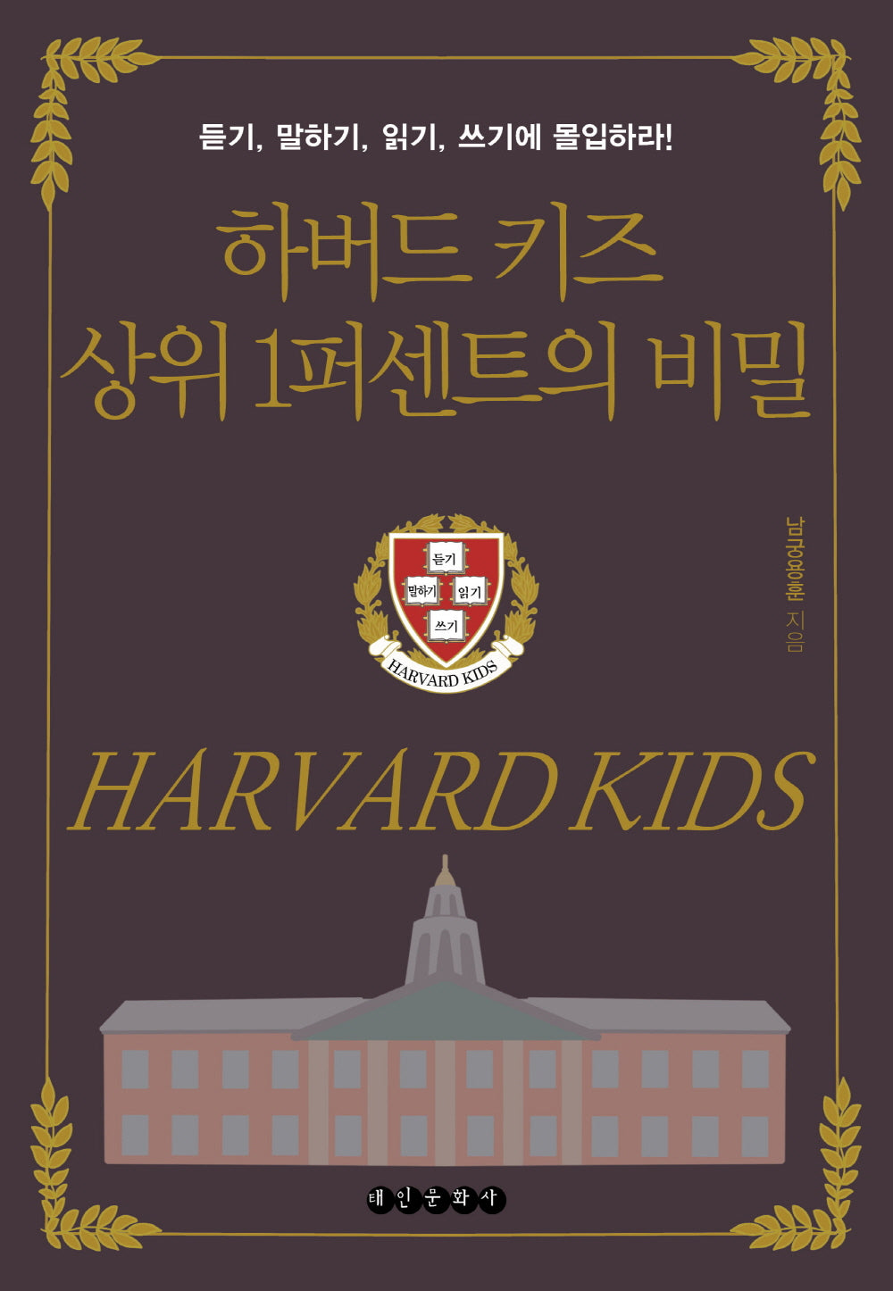 하버드 키즈 상위 1퍼센트의 비밀