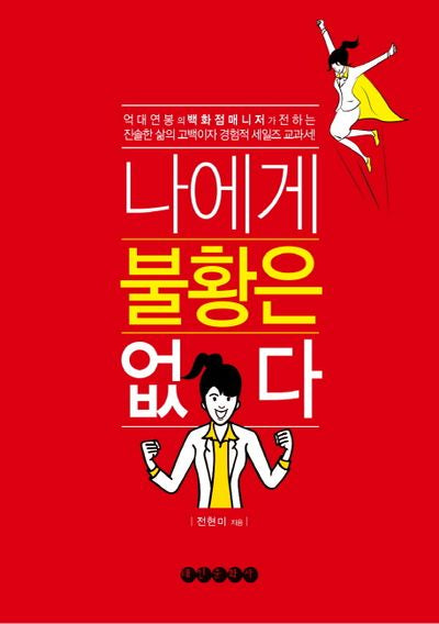 나에게 불황은 없다