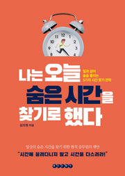 나는 오늘 숨은 시간을 찾기로 했다