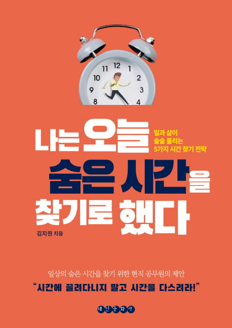 나는 오늘 숨은 시간을 찾기로 했다