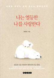 나는 열등한 나를 사랑한다