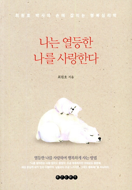나는 열등한 나를 사랑한다