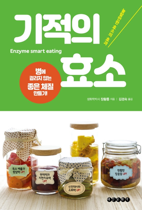 기적의 효소