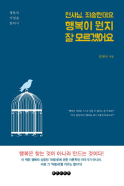 천사님, 죄송한데요 행복이 뭔지 잘 모르겠어요