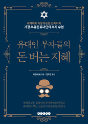 유대인 부자들의 돈 버는 지혜