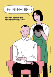 나는 가발디자이너입니다