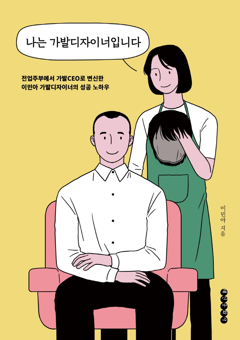 나는 가발디자이너입니다