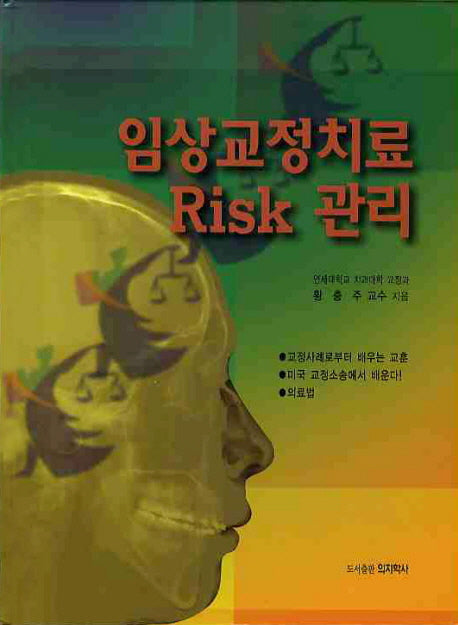 임상교정치료 RISK 관리(양장본 HardCover)