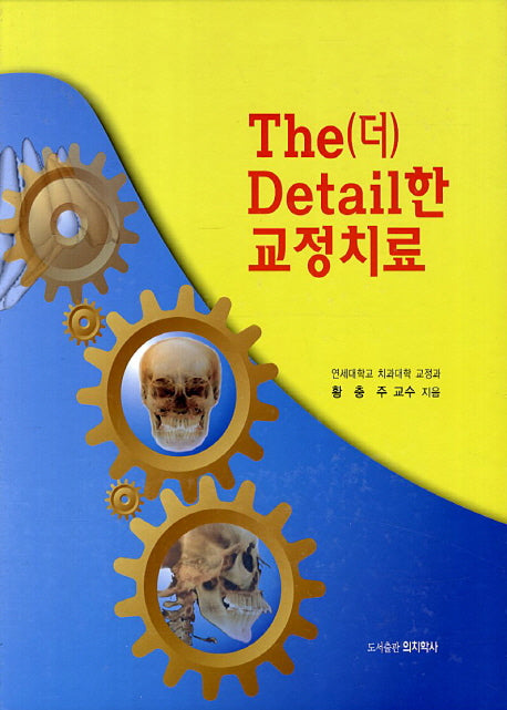 The(더) Detail(디테일)한 교정치료(양장본 HardCover)