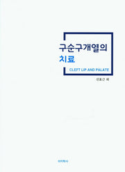 구순구개열의 치료