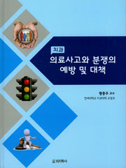 의료사고와 분쟁의 예방 및 대책(치과)(양장본 Hardcover)