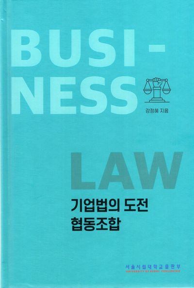 기업법의 도전 협동조합