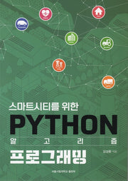 PYTHON 알고리즘 프로그래밍(스마트시티를 위한)