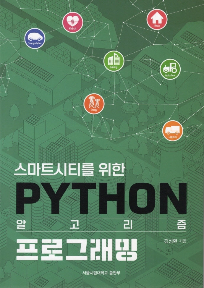 PYTHON 알고리즘 프로그래밍(스마트시티를 위한)