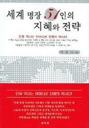 세계 명장 51인의 지혜와 전략