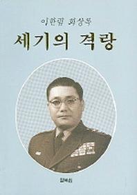 세기의 격랑