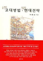 승전의 고대병법 성공의 현대전략