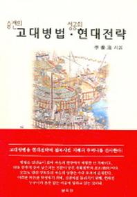 승전의 고대병법 성공의 현대전략