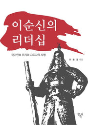 이순신의 리더십(국가안보 위기와 지도자의 사명)(반양장)