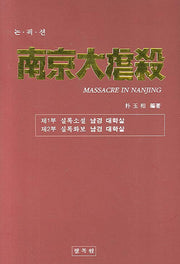 남경대학살(양장본 HardCover)