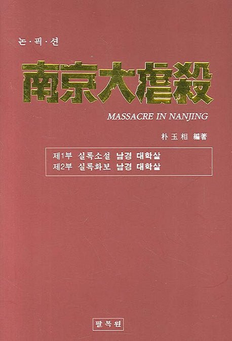 남경대학살(양장본 HardCover)