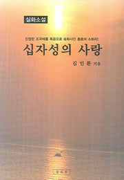 십자성의 사랑