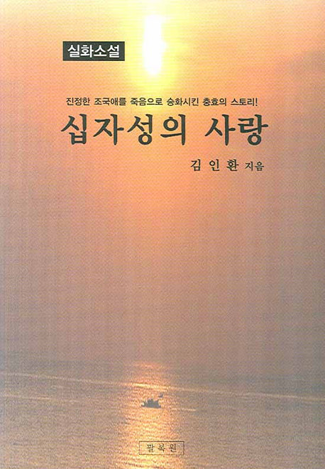 십자성의 사랑