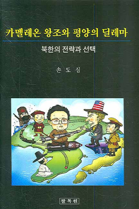 카멜레온 왕조와 평양의 딜레마(양장본 HardCover)