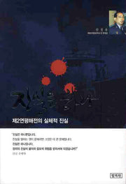 진실은 하나(제2연평해전의 실체적 진실)
