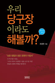우리 당구장이라도 해볼까(창업 운영)
