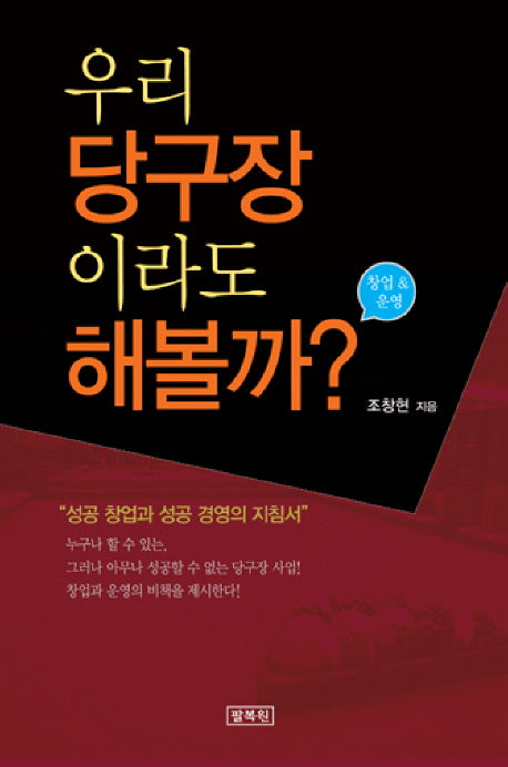 우리 당구장이라도 해볼까(창업 운영)