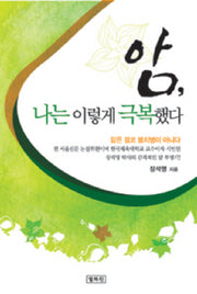 암 나는 이렇게 극복했다