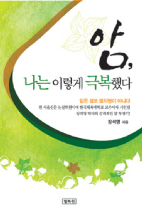 암 나는 이렇게 극복했다