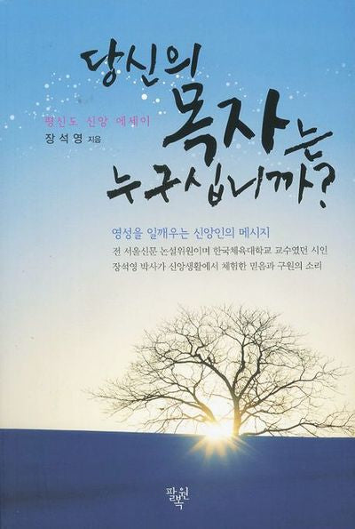 당신의 목자는 누구십니까