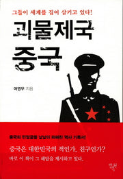 괴물제국 중국