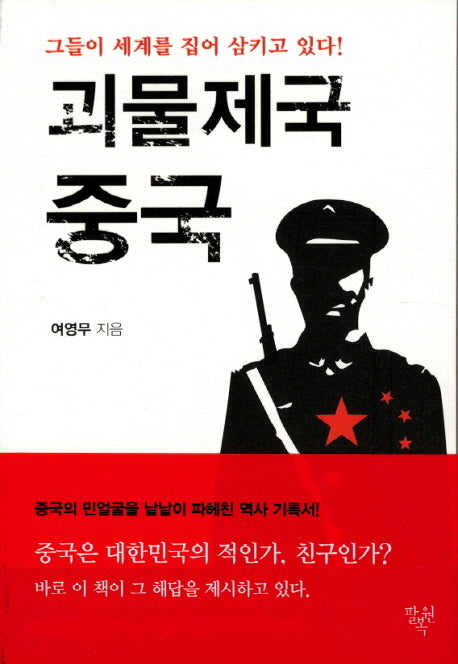 괴물제국 중국