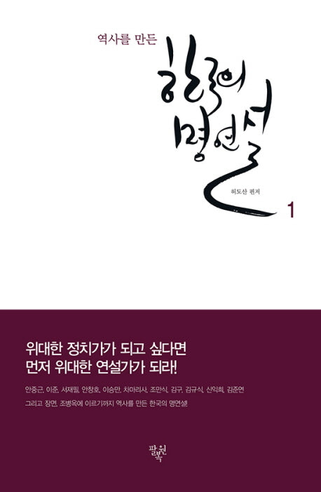 한국의 명연설 1(역사를 만든)