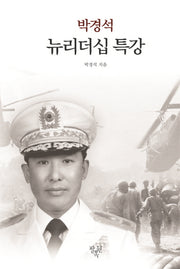 뉴리더십 특강(박경석)(양장본 HardCover)