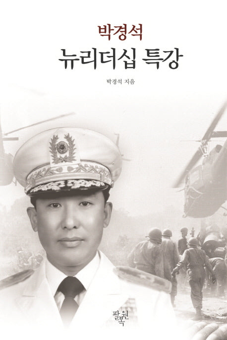 뉴리더십 특강(박경석)(양장본 HardCover)