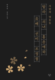 탐라 의녀 홍윤애와 유배 선비 조정철(사랑의 영웅들)