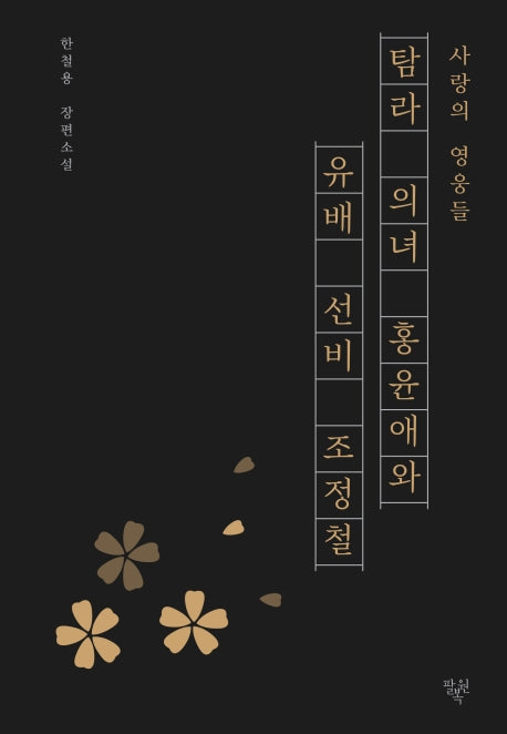 탐라 의녀 홍윤애와 유배 선비 조정철(사랑의 영웅들)