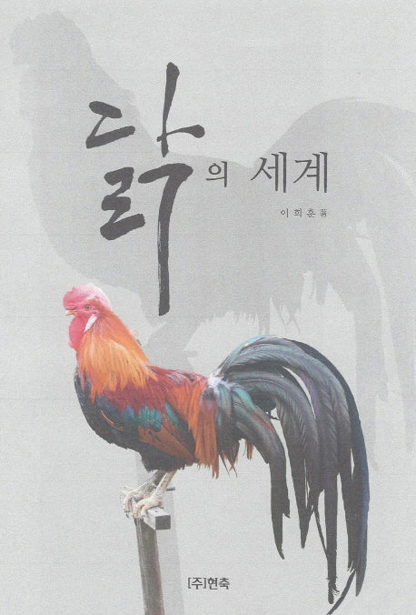 닭의 세계(양장본 Hardcover)