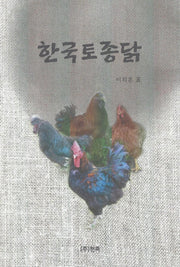 한국토종닭(양장본 HardCover)