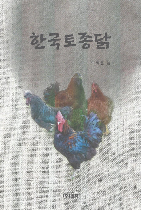 한국토종닭(양장본 HardCover)