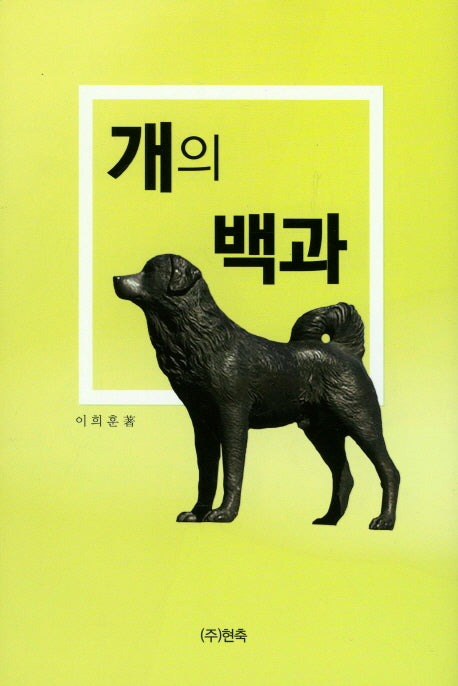 개의 백과(양장본 HardCover)