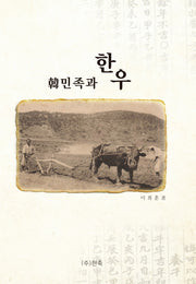 한민족과 한우(양장본 HardCover)