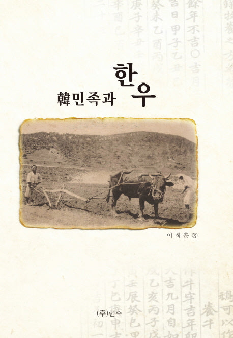 한민족과 한우(양장본 HardCover)
